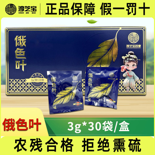 淳芝宝俄色叶正品3g*30袋/盒