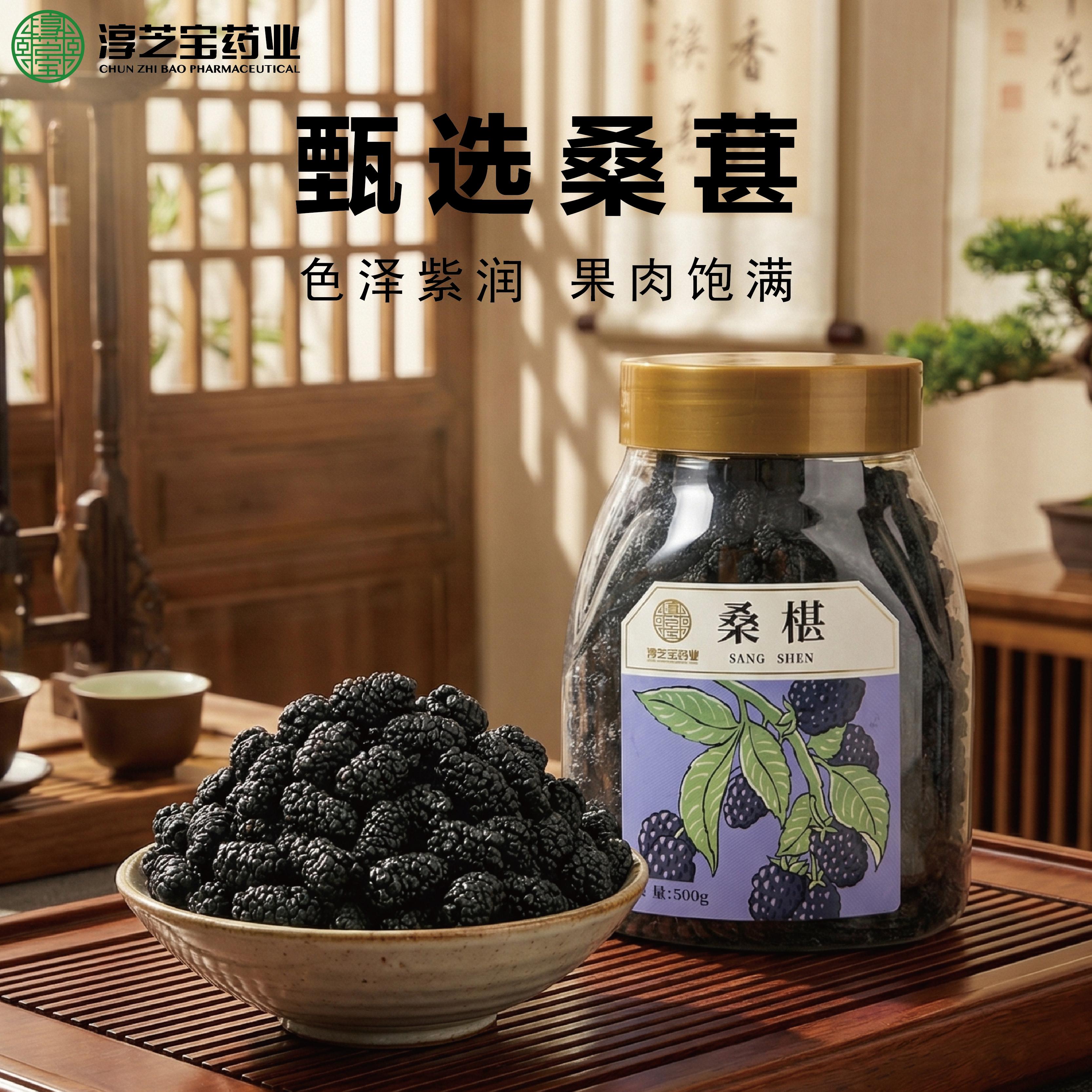 淳芝宝黑桑椹果干泡茶泡酒