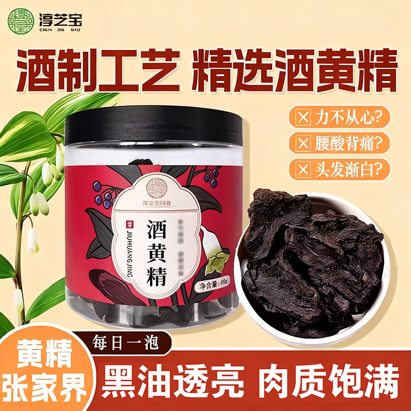 淳芝宝酒炙黄精罐装滋补养生品