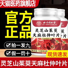 北京同仁堂胖朕皇灵芝山茱萸天麻杜仲叶片冬官方的功效来旗舰店J