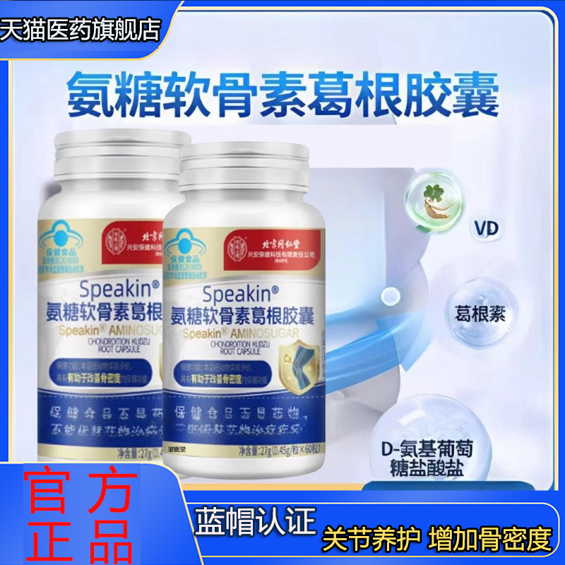 北京同仁堂氨糖软骨素钙片正品
