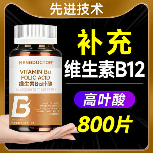 叶酸维生素b12b9中老年成人养血气贫血不足官方旗舰店正品100片bj