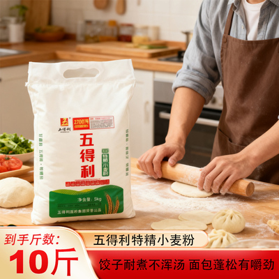 五得利五星特精小麦粉10斤装从田间到餐桌安心之选特精面粉5kg装