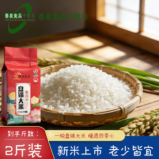 盘锦大米2斤装2025年新米上市晶莹剔透老少皆宜珍珠米1kg