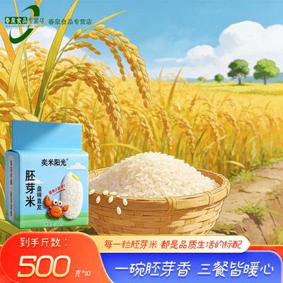 【奕米阳光】2025年新米胚芽米500g*10袋把安心滋味端进自家餐桌