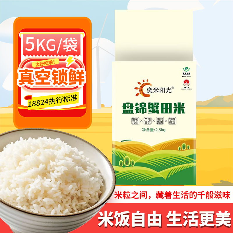 2025年新米盘锦大米蟹田米2.5kg蟹田大米口感劲道考虑圆满5斤