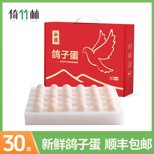倚竹林甄选鸽子蛋30枚礼盒装