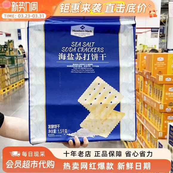 山姆会员超市官方旗舰店正品代购养胃治胃酸无糖山姆海盐苏打饼干