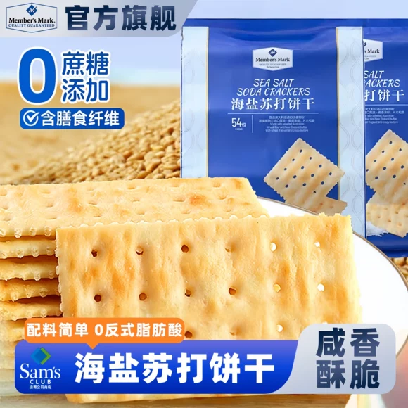 山姆会员超市官方旗舰店正品代购养胃治胃酸无糖山姆海盐苏打饼干