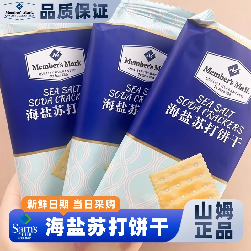 山姆会员超市官方旗舰店正品代购养胃治胃酸无糖山姆海盐苏打饼干