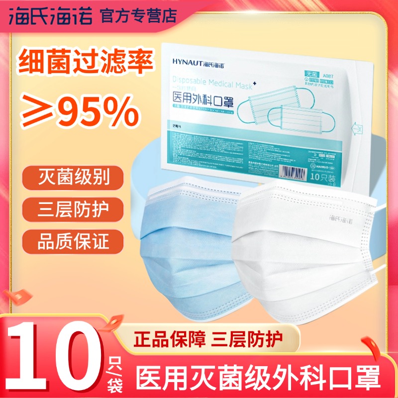 海氏海诺医用外科口罩三层防护灭菌级正品柔软亲肤一次性使用口罩