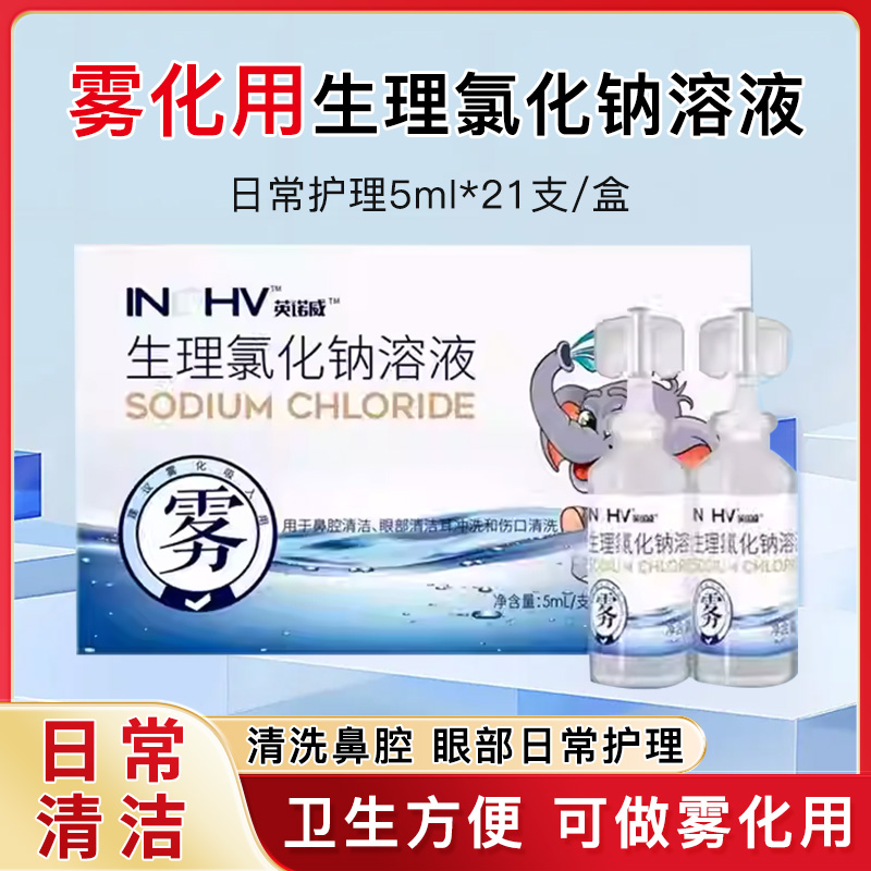 海氏海诺生理性氯化钠盐水清洗液