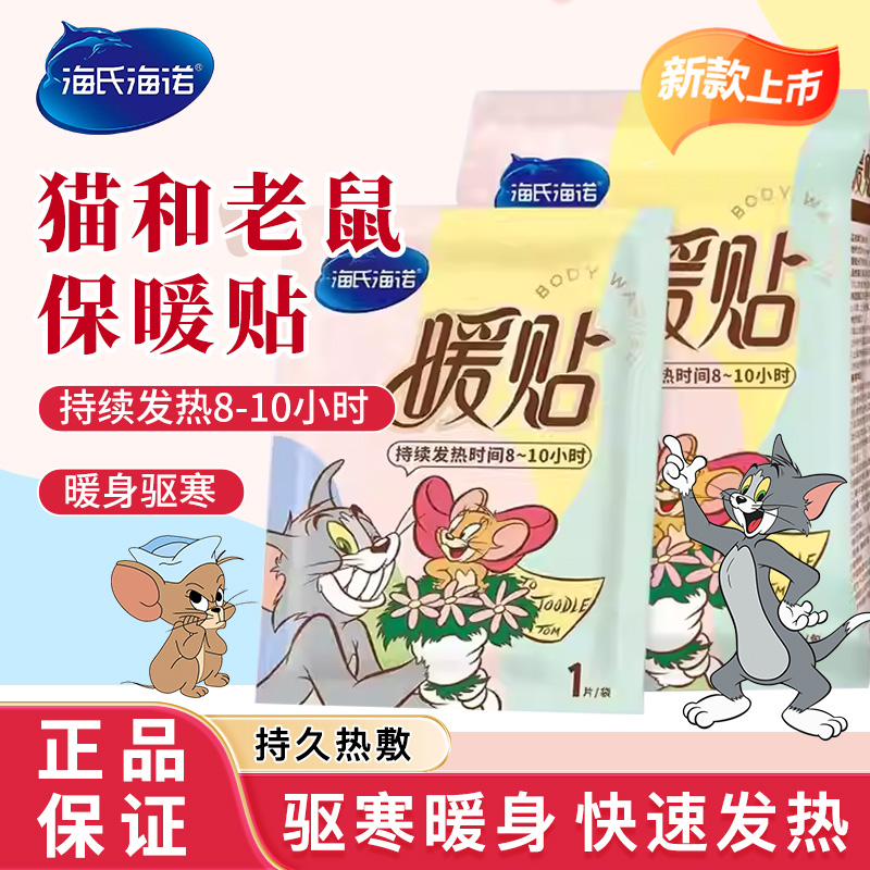 海氏海诺暖宝宝贴暖身贴冬季防寒保暖贴自发热热敷贴热帖女生用