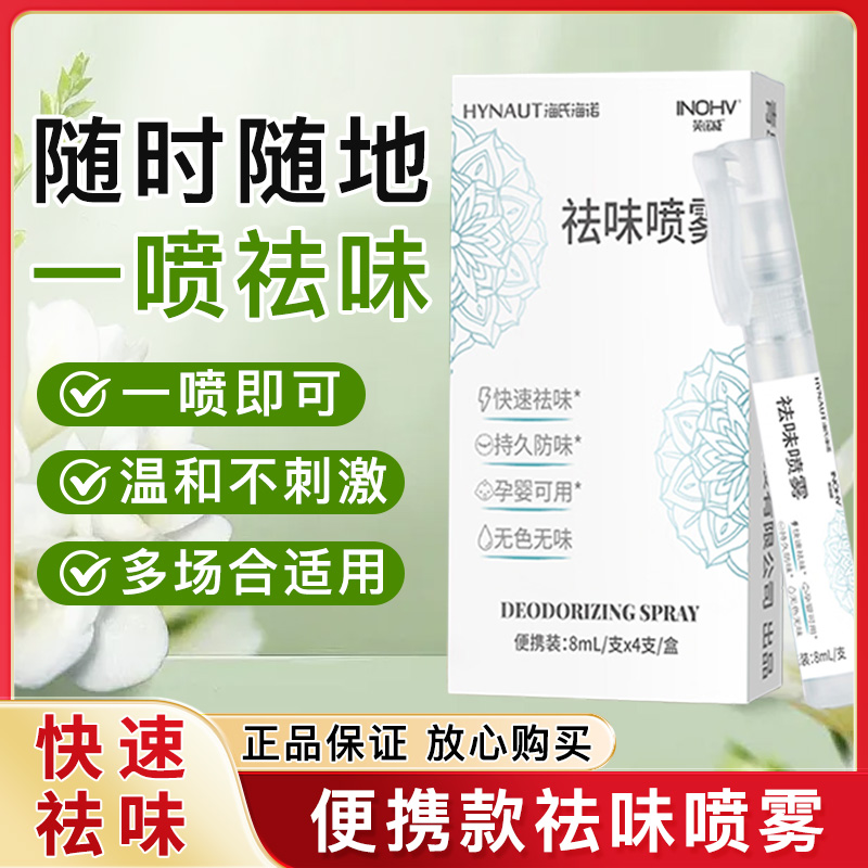 海氏海诺祛味清新剂喷雾