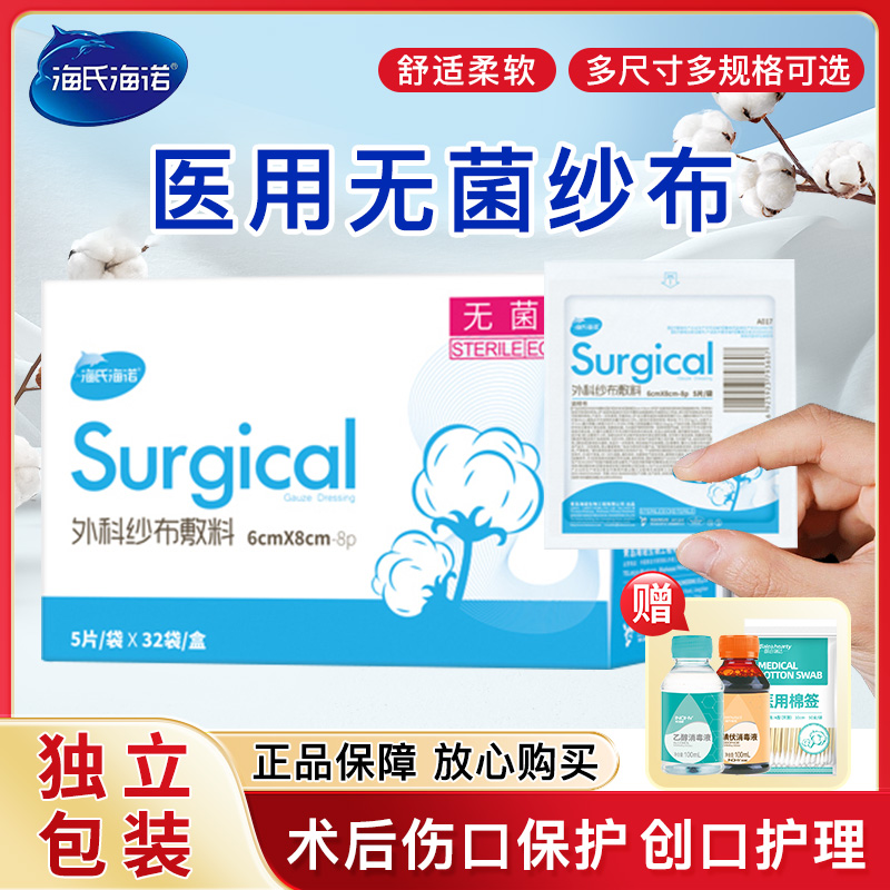 海氏海诺无菌纱布块伤口敷料
