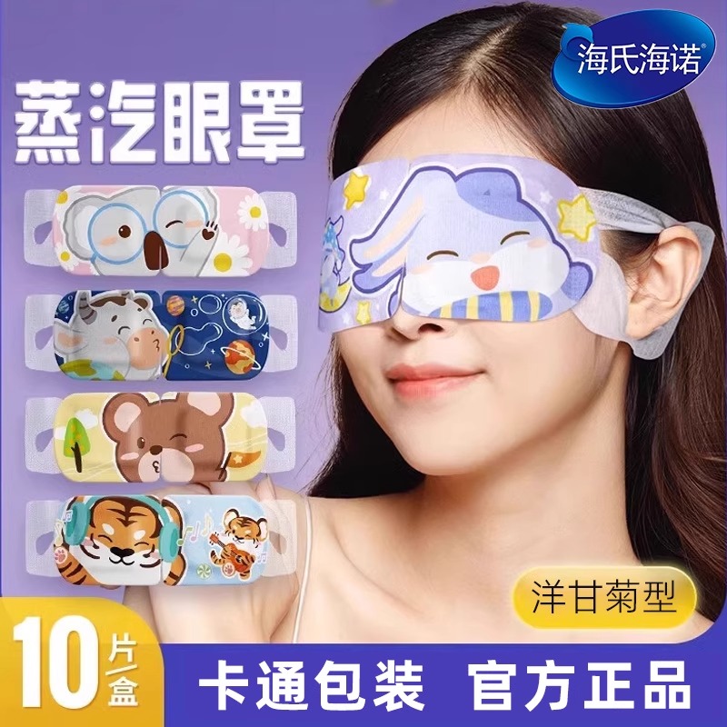 海氏海诺洋甘菊蒸汽眼罩