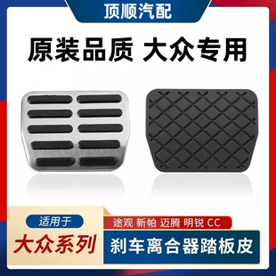 大众12-15年13款CC迈腾14途观脚刹刹车踏板脚垫胶套皮套防滑胶块