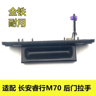 适配长安睿行M80尾门拉手M60 M90尾门把手后门拉手背门拉手 M70