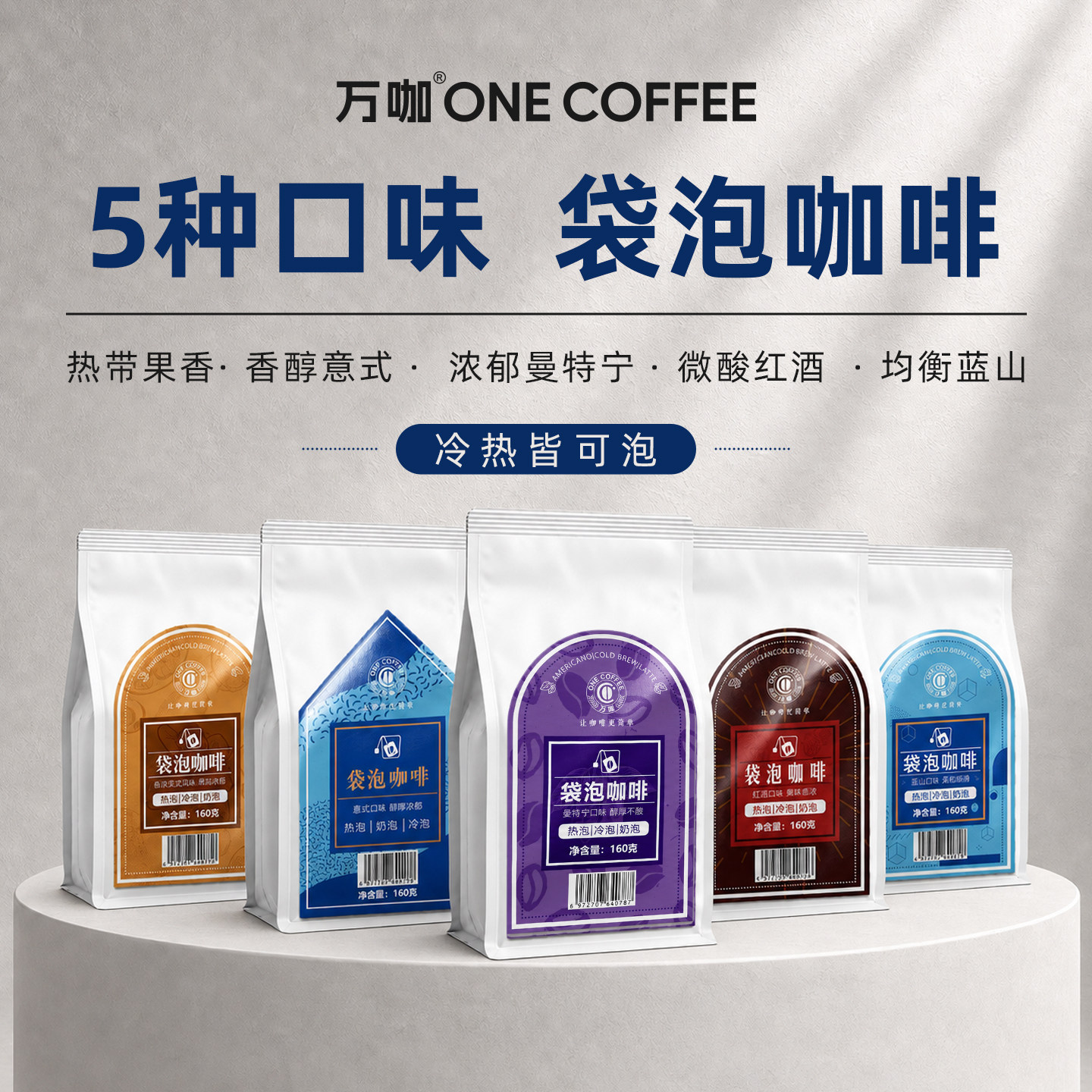 万咖5口味160克袋泡咖啡粉