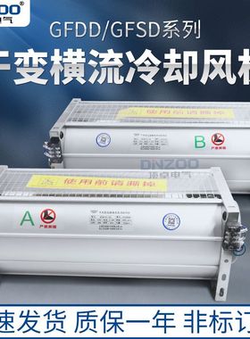 GFSD358 365 385 440 470 490 520 560-110/120干变横流冷却风机