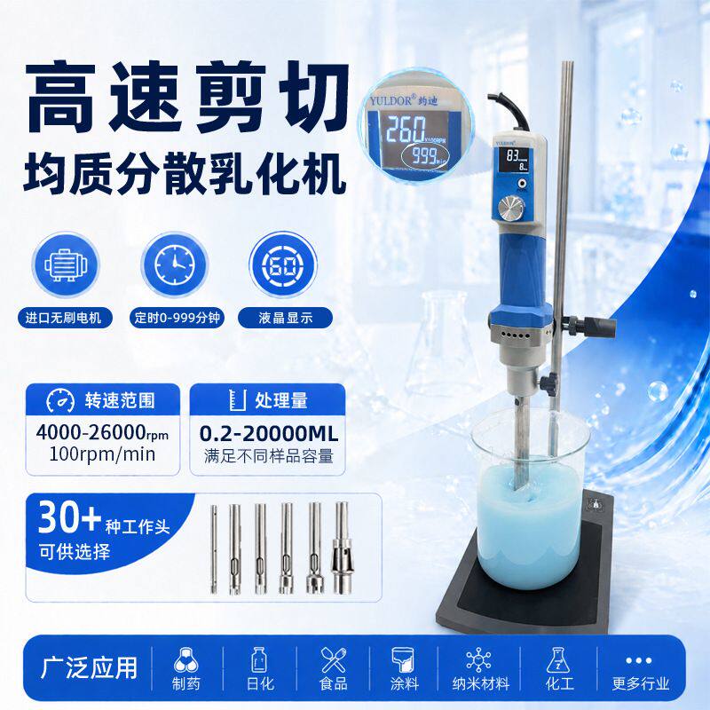 高速乳化剪切机40公斤实验用小型纳米分散混合均质机手持式匀浆机