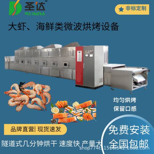 大虾烘烤机 活虾烘烤熟化机 微波电烤虾设备 PLC控制操作简单