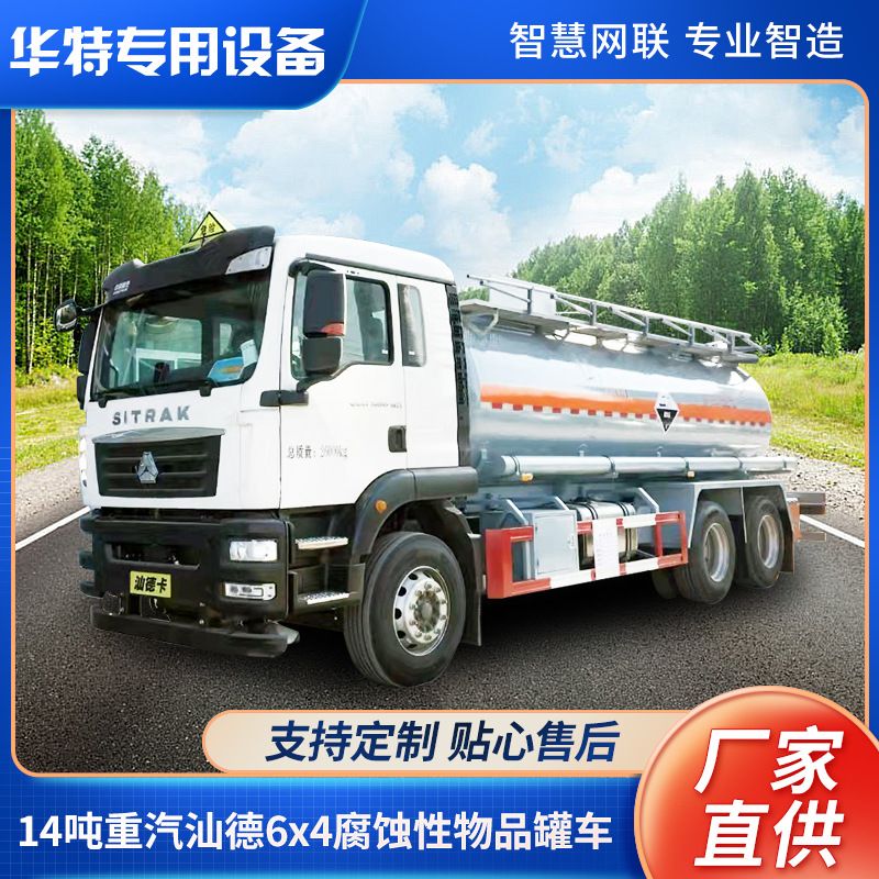 【定金价格】14吨重汽汕德6x4腐蚀性物品罐式运输车 硫酸液罐车