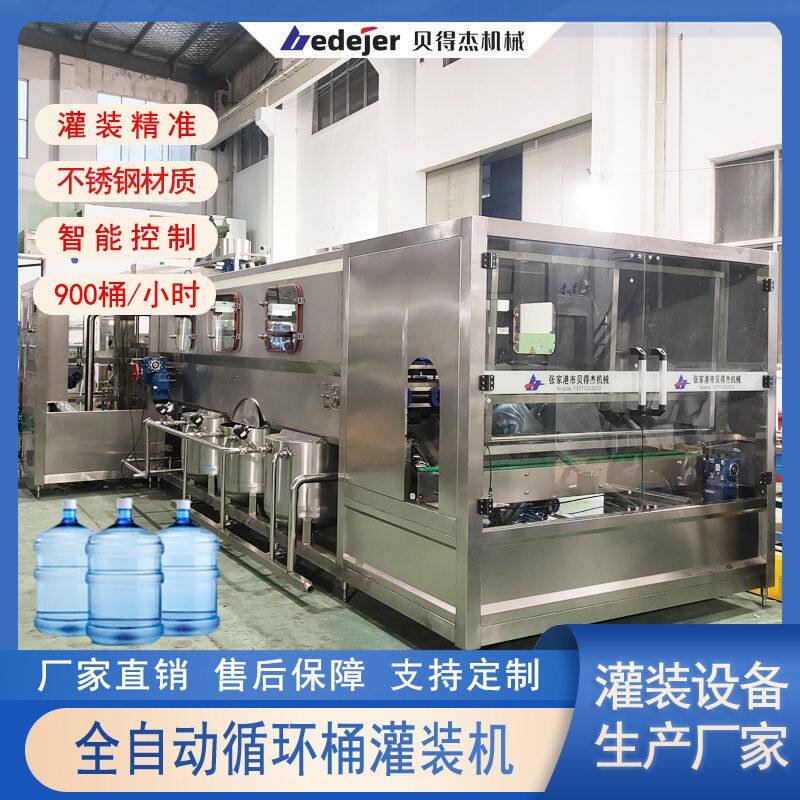 900产量全自动循环桶灌装机饮用水纯净水灌装生产线机械设备订购