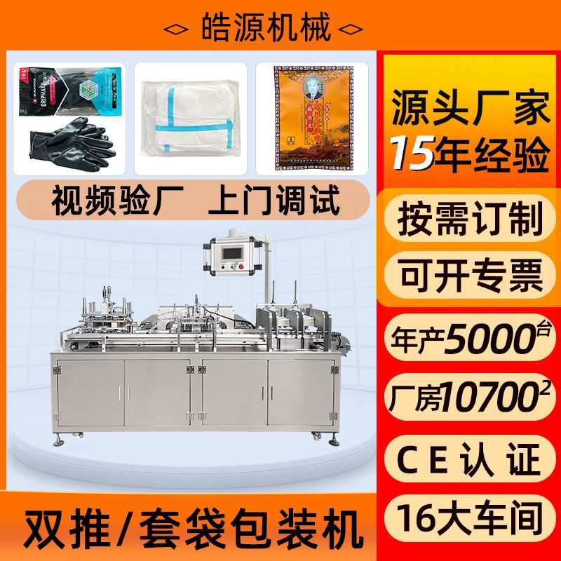 皓源机械HY-200口罩装袋机全自动手套预制袋包装机双推袜子套袋机