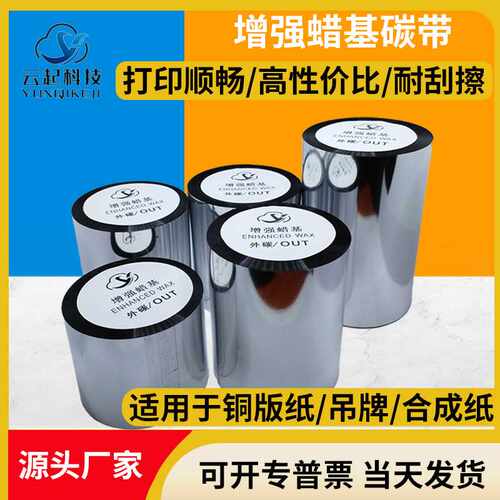 增强蜡基碳带110*300铜版纸不干胶碳带热转印条码标签打印机碳带