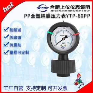 上仪仪表集团YTP60PP隔膜压力表耐酸碱防腐PCB环保处理耐震压力表