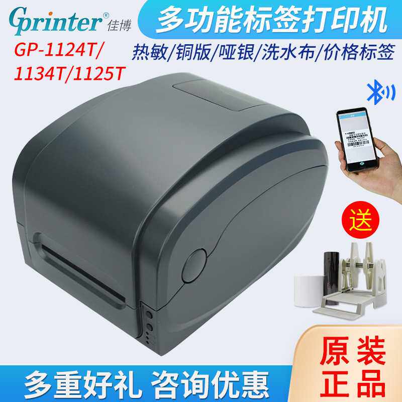 佳博GP1524T/1134T/1124/9025/9134T标签打印机蓝牙不干胶条码机