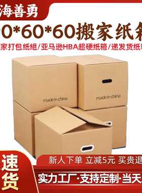 搬家纸箱搬家用906060纸箱 快递打包亚马逊fba纸箱子纸箱