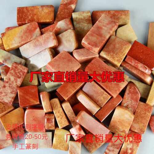 寿山石印章石料练习章料浙江红石金石篆刻书画姓名章料印石随形章