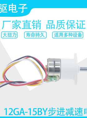 12GA-15BY无刷步进减速电机2相4线全金属齿轮带防尘5V微型马达
