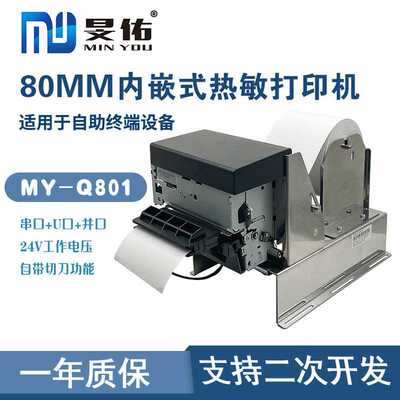 电影票景区门票热敏打印机80mm内嵌式自助机凭条厚纸高速打印机