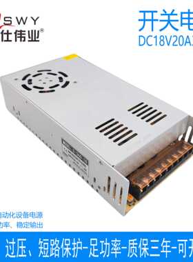 茗仕伟业18V20A360W开关电源S-360-18 直流变压器LED照明驱动电机