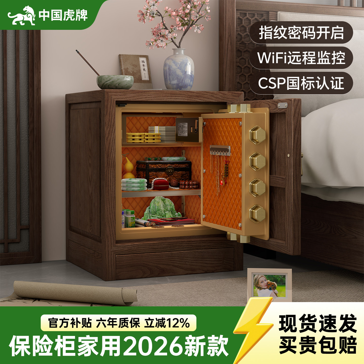 虎牌保险柜家用2026新款中式实木保险床头柜一体隐形防盗小型带CSP认证保险箱卧室办公存钱指纹密码箱搬不走