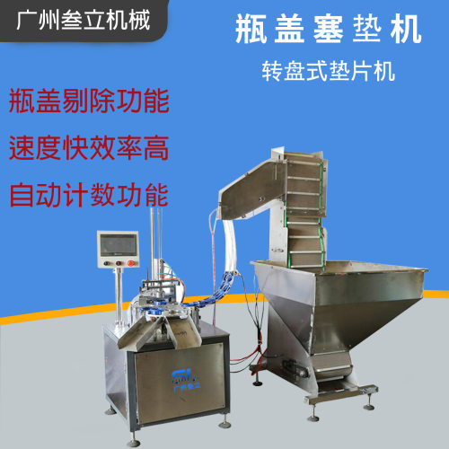 全自动转盘式瓶盖入垫机 铝箔片入盖机 塑料垫片入盖机 一年质保