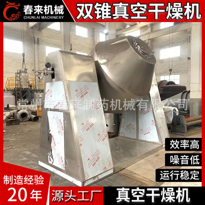 混料双锥回转真空干燥机 医中间体烘干机 麦苗粉烘干设备