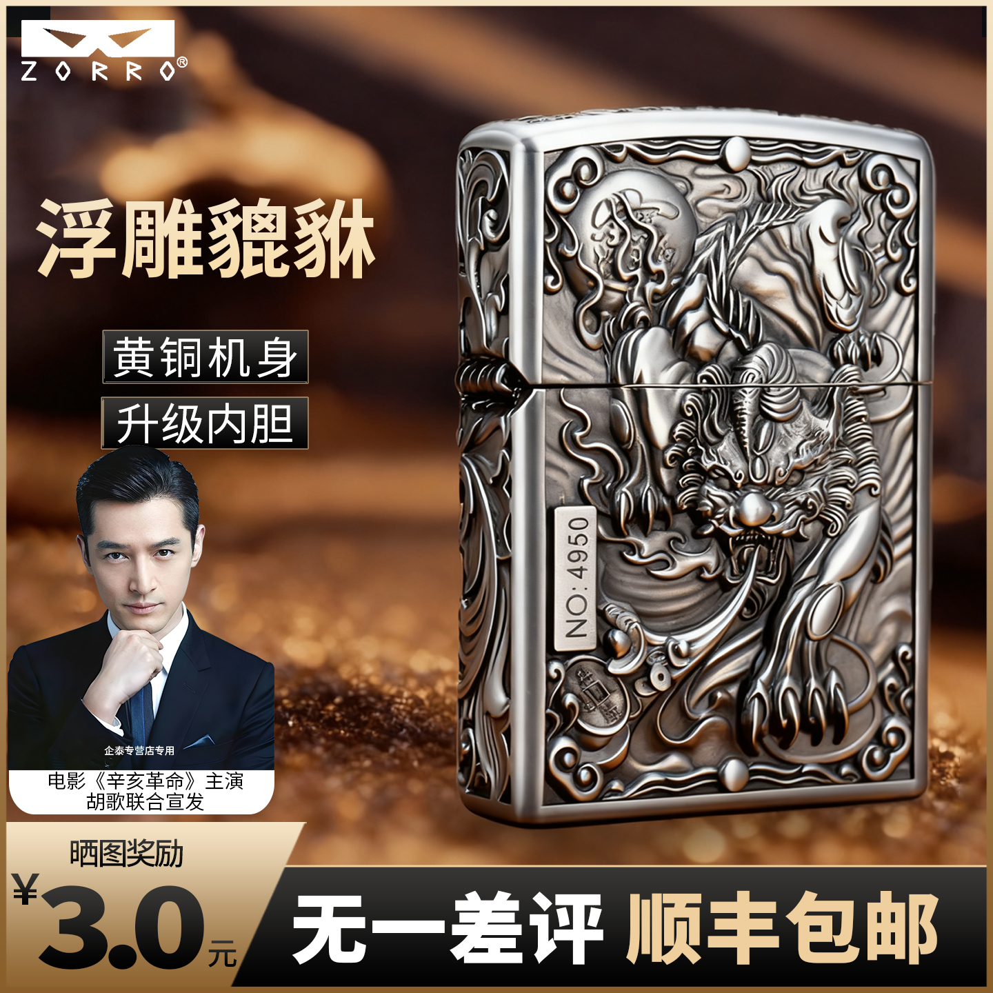 ZORRO佐罗新款貔貅煤油打火机