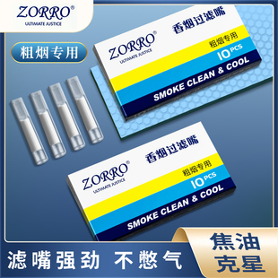 男女士焦油克星粗支一次性 ZORRO佐罗香烟过滤器绵嘴烟嘴粗烟装