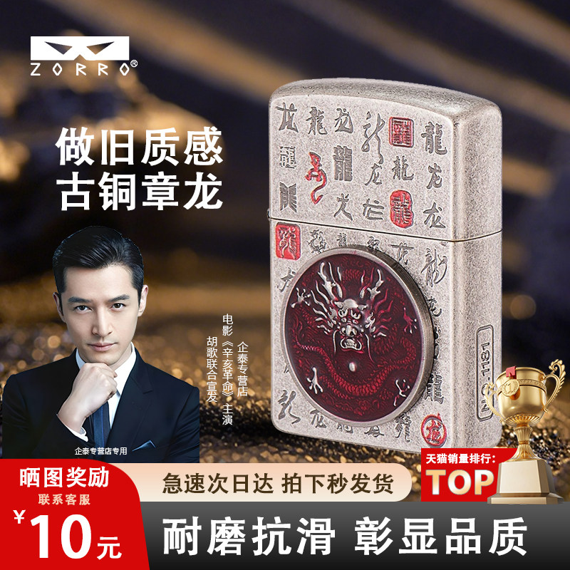 ZORRO佐罗煤油打火机男纯铜贴章龙创意个性礼品老式防风做旧质感,ZIPPO/瑞士军刀/眼镜,煤油打火机,淘宝优惠券,粉丝福利购,淘宝优惠卷