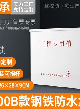 监控工程室外防水箱户外网络设备防雨盒安防电源布线箱带锁900B