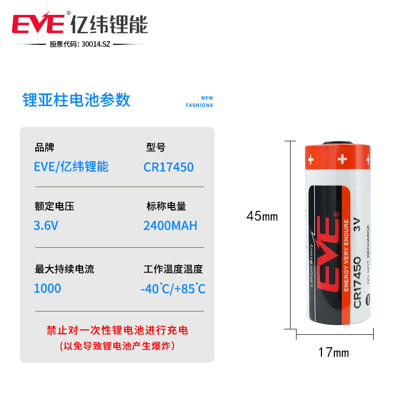 EVE亿纬CR17450锂锰电池3V水表电