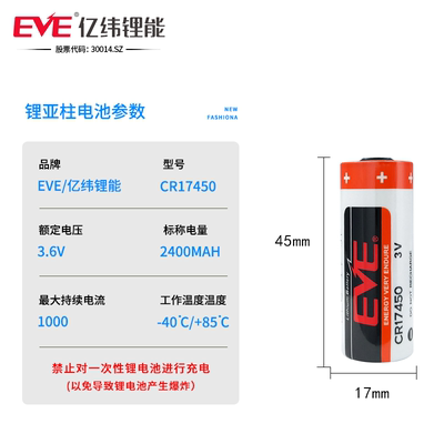 EVE亿纬CR17450锂锰电池3V水表电