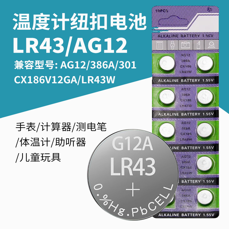 LR43纽扣电池钮扣AG12D1