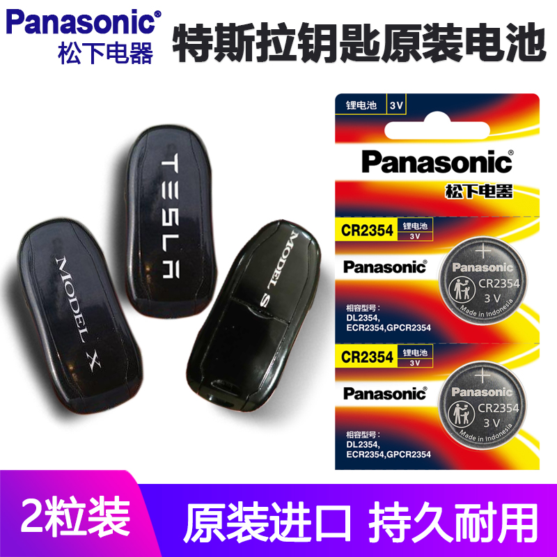 松下CR2354特斯拉Model S ModelX 3 Y汽车钥匙遥控器电池原厂电子