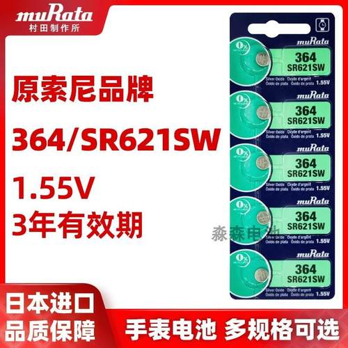 原装进口muRata村田364/SR621SW手表纽扣电池LR621/AG1石英表电子