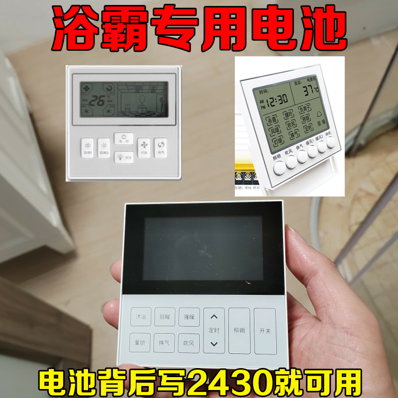 适用于3V纽扣锂电池CR2430长虹浴霸无线开关遥控器2340凉衣架电子